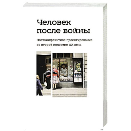 Человек после войны. Постконфликтное проектирование во второй половине ХХ в.