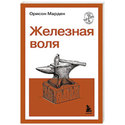 Железная воля