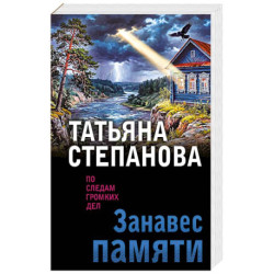 Занавес памяти