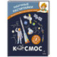 Космос. Научные расчитайки. Наука за 5 минут (Чевостик)