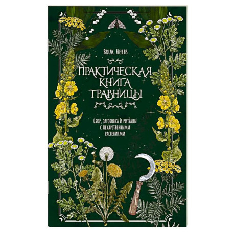 Практическая книга травницы. Сбор, заготовка и ритуалы с лекарственными растениями