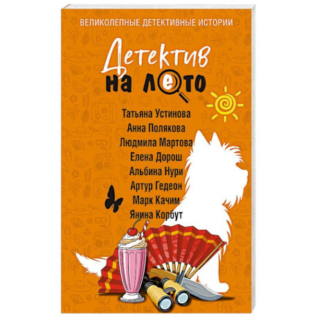 Детектив на лето
