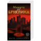 Минута до Бруклина