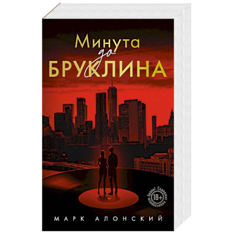 Минута до Бруклина