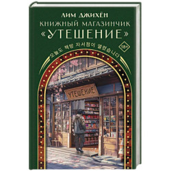 Книжный магазинчик 'Утешение'