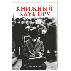 Книжный клуб ЦРУ