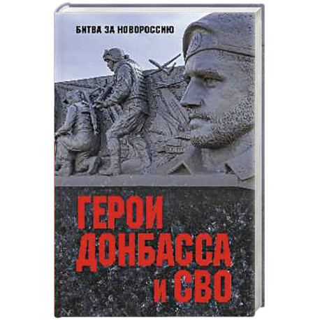 Герои Донбасса и СВО