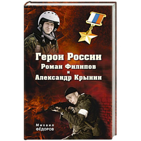 Герои России Роман Филипов и Александр Крынин