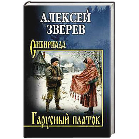 Гарусный платок