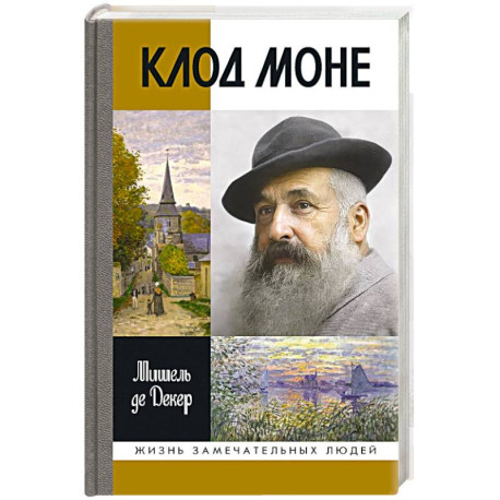 Клод Моне