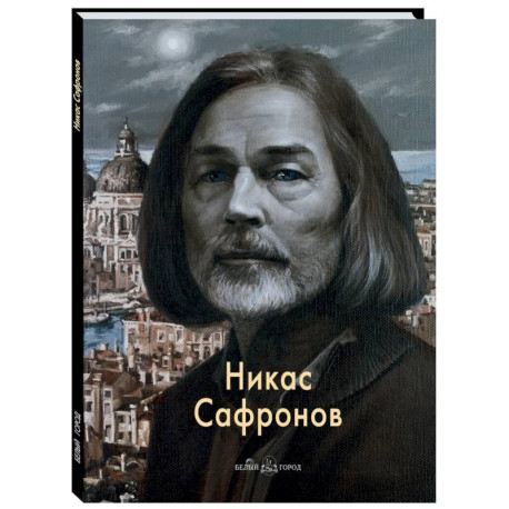 Никас Сафронов
