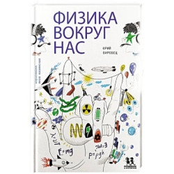Физика вокруг нас