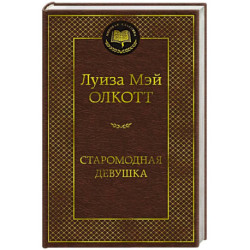 Старомодная девушка