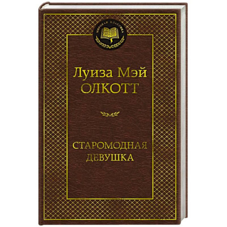Старомодная девушка
