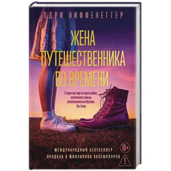 Жена путешественника во времени