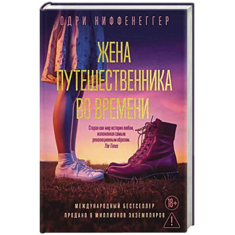 Жена путешественника во времени