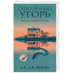 Стеклянный угорь
