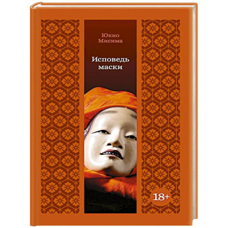Исповедь маски