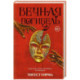 Вечная погибель