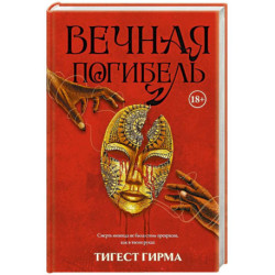 Вечная погибель