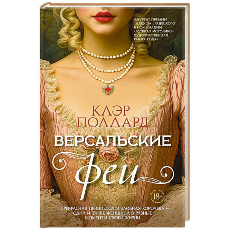 Версальские феи