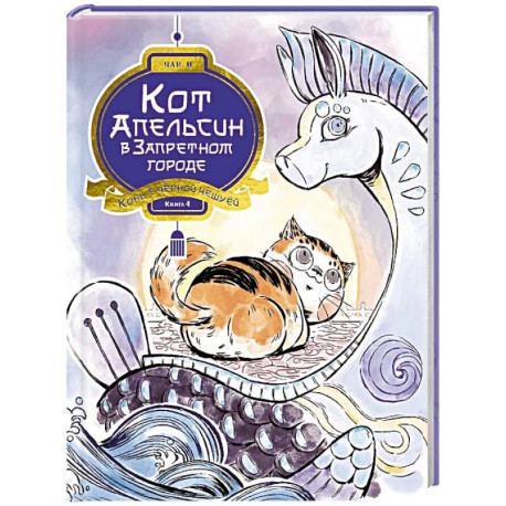 Кот Апельсин в Запретном городе. Книга 4. Конь с чёрной чешуёй