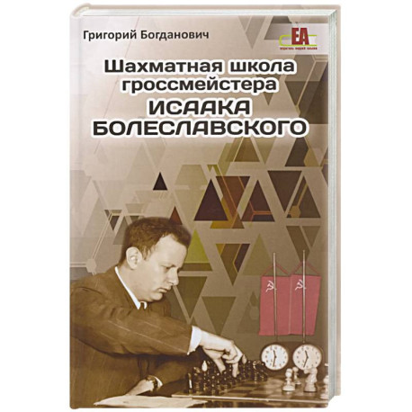 Шахматная школа гроссмейстера Исаака Болеславского