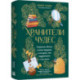 Хранители чудес