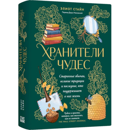 Хранители чудес