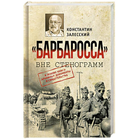 Барбаросса вне стенограмм