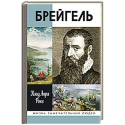 Брейгель,или мастерская сновидений