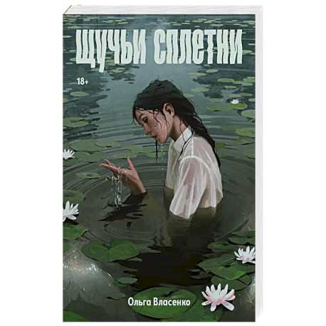 Щучьи сплетни