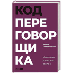 Код переговорщика. Механизм успешных сделок