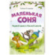 Маленькая соня. Первый день в Лесной школе