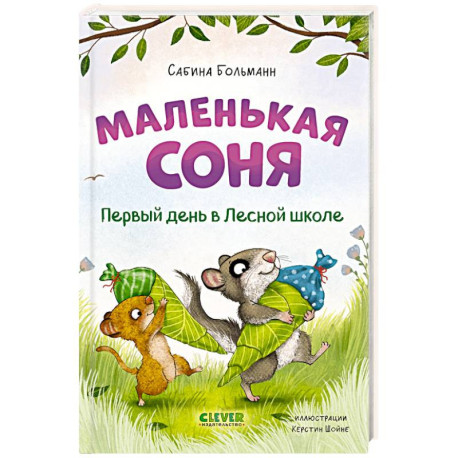 Маленькая соня. Первый день в Лесной школе