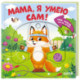 Мама, я умею сам! Тяни, толкай, крути, играй!