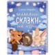 Мамины сказки на ночь