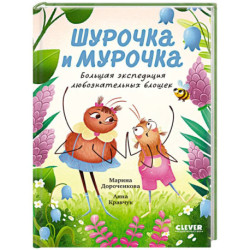 Шурочка и Мурочка. Большая экспедиция любознательных блошек