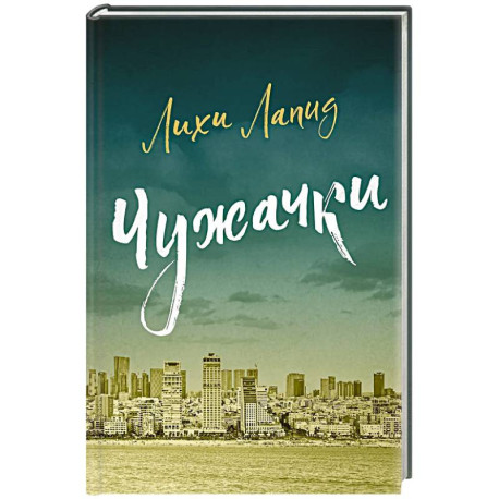 Чужачки