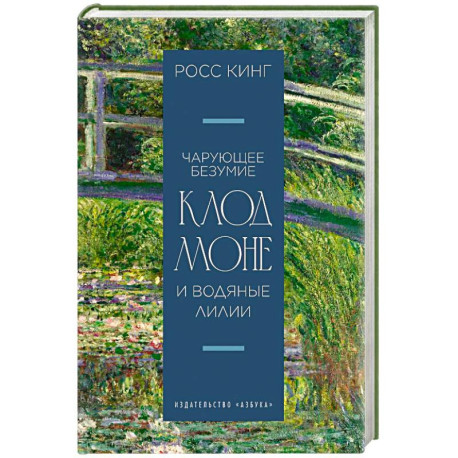 Чарующее безумие. Клод Моне и водяные лилии