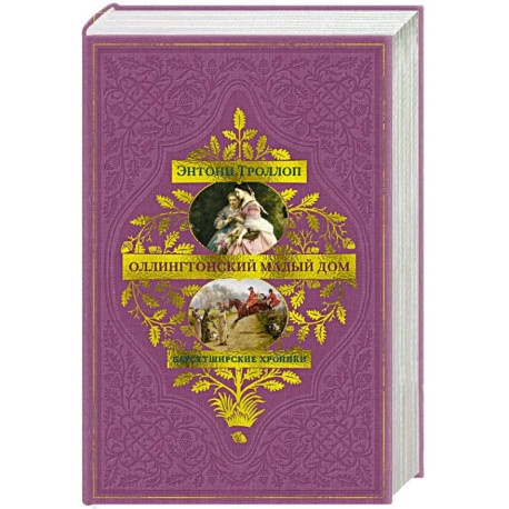 Барсетширские хроники. Оллингтонский Малый дом: роман