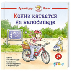 Конни катается на велосипеде