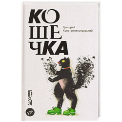 Кошечка