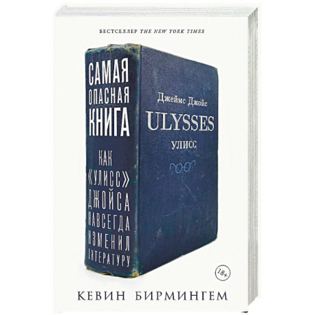 Самая опасная книга. Как «Улисс» Джойса навсегда изменил литературу