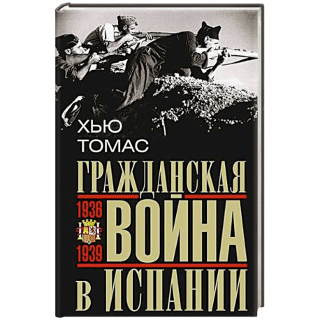 Гражданская война в Испании. 1936—1939 гг.