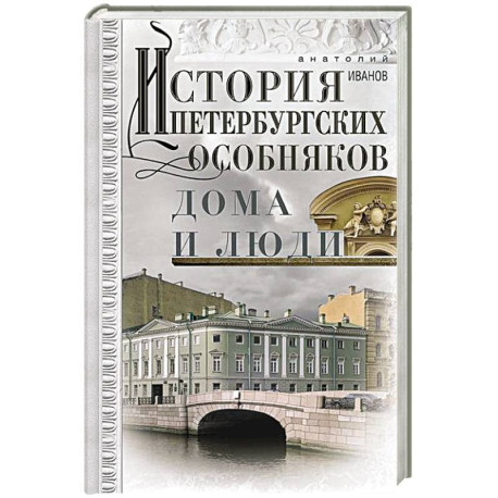 История петербургских особняков. Дома и люди