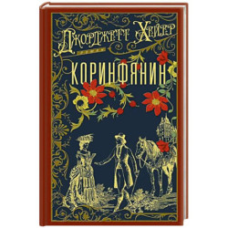 Коринфянин