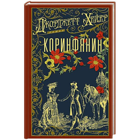 Коринфянин