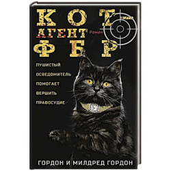 Кот — агент ФБР