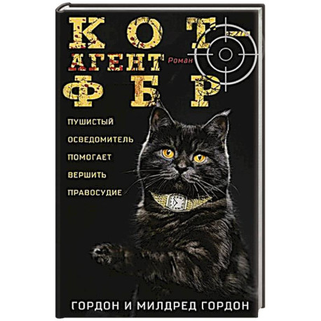 Кот — агент ФБР